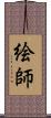 絵師 Scroll