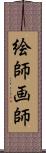 絵師 Scroll
