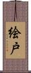 絵戸 Scroll