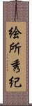 絵所秀紀 Scroll