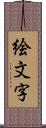 絵文字 Scroll