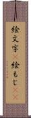 絵文字(P) Scroll