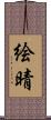 絵晴 Scroll
