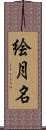 絵月名 Scroll
