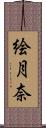絵月奈 Scroll