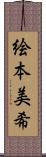 絵本美希 Scroll