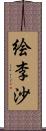 絵李沙 Scroll