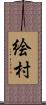 絵村 Scroll
