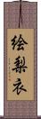 絵梨衣 Scroll