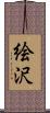 絵沢 Scroll