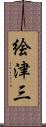 絵津三 Scroll