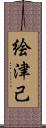 絵津己 Scroll