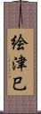 絵津巳 Scroll