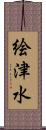 絵津水 Scroll