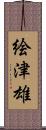 絵津雄 Scroll