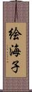 絵海子 Scroll