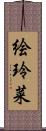 絵玲菜 Scroll