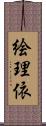 絵理依 Scroll