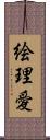 絵理愛 Scroll