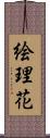 絵理花 Scroll