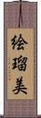 絵瑠美 Scroll