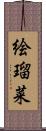 絵瑠菜 Scroll