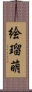 絵瑠萌 Scroll