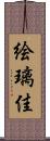 絵璃佳 Scroll