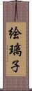 絵璃子 Scroll