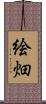 絵畑 Scroll