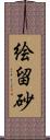絵留砂 Scroll