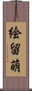 絵留萌 Scroll
