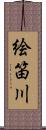 絵笛川 Scroll