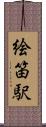 絵笛駅 Scroll