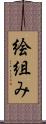 絵組み Scroll