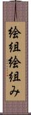 絵組 Scroll
