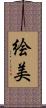 絵美 Scroll