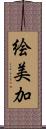絵美加 Scroll