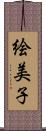 絵美子 Scroll