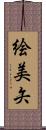 絵美矢 Scroll