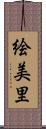 絵美里 Scroll