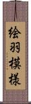 絵羽模様 Scroll