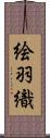 絵羽織 Scroll