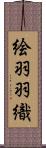 絵羽羽織 Scroll