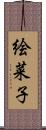 絵菜子 Scroll