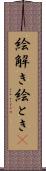絵解き Scroll
