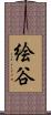 絵谷 Scroll
