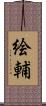 絵輔 Scroll
