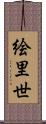 絵里世 Scroll