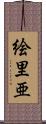 絵里亜 Scroll